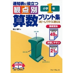 通知表に役立つ観点別算数プリント集　コピーしてすぐに使える　小学１年