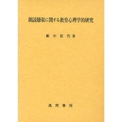 朗読聴取に関する教育心理学的研究