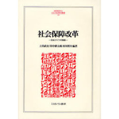 社会保障改革　日本とドイツの挑戦