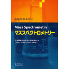 マススペクトロメトリー