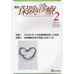 月刊／保険診療　２００８年２月号　特集「２００８年４月診療報酬改定」の全貌／診療報酬改定の準備と対応×３０