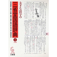 大きな活字の三省堂国語辞典　第６版