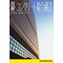 鋼・コンクリート複合構造