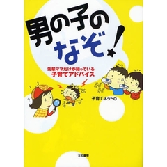 男の子のなぞ！　先輩ママだけが知っている子育てアドバイス