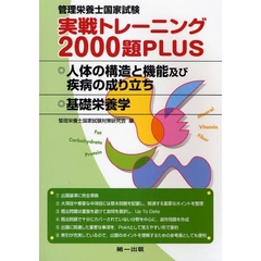 管理栄養士国家試験実戦トレーニング２０００題ＰＬＵＳ　人体の構造と機能及び疾病の成り立ち・基礎栄養学