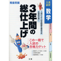 完全攻略　高校入試　３年間の数学