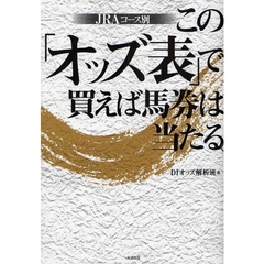 この「オッズ表」で買えば馬券は当たる。　ＪＲＡコース別　当印