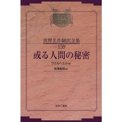 昭和初期世界名作翻訳全集　１５９　復刻　或る人間の秘密
