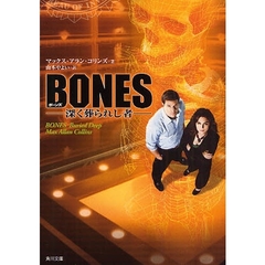 ボーンズ　深く葬られし者