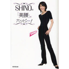 ＳＨＩＮＯの「美腰」でハッピー！