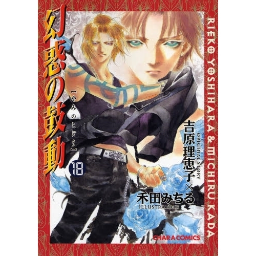 セブンネットショッピングで買える「幻惑の鼓動  18」の画像です。価格は586円になります。