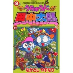 うちゅう人田中太郎　　　９