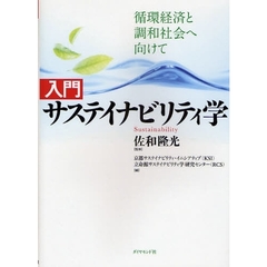 入門サステイナビリティ学　循環経済と調和社会へ向けて