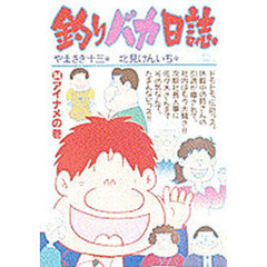 釣りバカ日誌　　３４