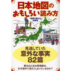 日本地図のおもしろい読み方