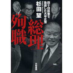 総理殉職　四十日抗争で急逝した大平正芳