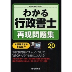 わかる行政書士再現問題集　平成２０年版