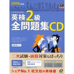 ＣＤ　’０８　英検２級全問題集