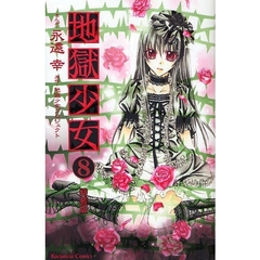 特装版　地獄少女　　　８