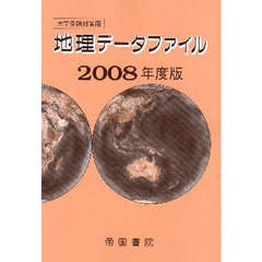 ’０８　大学受験対策用地理データファイル