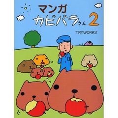 マンガカピバラさん　２