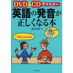 DVD&CDでマスター 英語の発音が正しくなる本