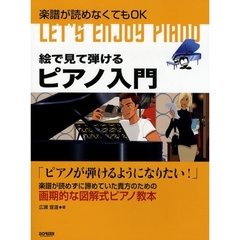 絵で見て弾けるピアノ入門　楽譜が読めなくてもＯＫ　「ピアノが弾けるようになりたい！」楽譜が読めずに諦めていた貴方のための画期的な図解式ピアノ教本