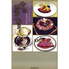 食に歴史あり　洋食・和食事始め