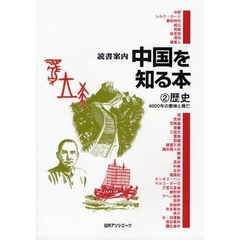 中国を知る本　２　歴史　４０００年の繁栄と興亡