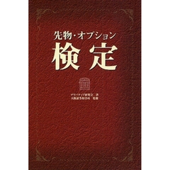 先物・オプション検定