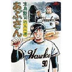 あぶさん　１　のんべ鷹