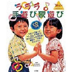 ラララ　手遊び歌遊び　ＣＤ付き