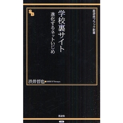 学校裏サイト　進化するネットいじめ