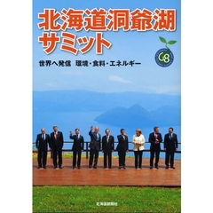 北海道洞爺湖サミット　世界へ発信　環境・食料・エネルギー