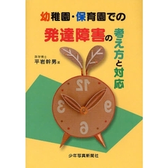 幼稚園・保育園での発達障害の考え方と対応
