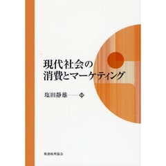 現代社会の消費とマーケティング