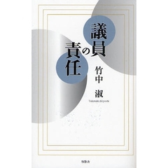 議員の責任