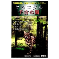 クロニクル　千古の闇　既４巻