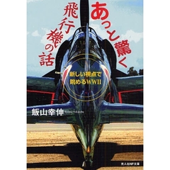 あっと驚く飛行機の話　新しい視点で眺めるＷＷ２