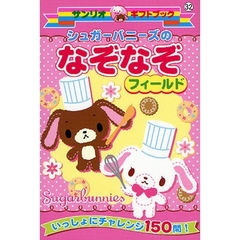シュガーバニーズのなぞなぞフィールド　いっしょにチャレンジ１５０問！