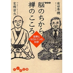 脳のちから禅のこころ　坐禅とセロトニンの科学