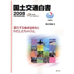 国土交通白書　２００８　進行する地球温暖化とわたしたちのくらし　平成１９年度年次報告