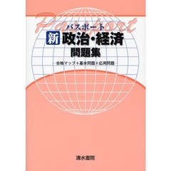 パスポート新政治・経済問題集　合格マップ＋基本問題＋応用問題