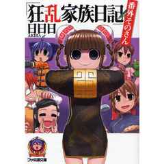 狂乱家族日記　番外その３