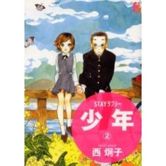 ＳＴＡＹラブリー　少年　　　２