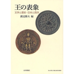 王の表象　文学と歴史・日本と西洋