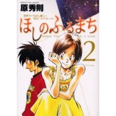 ほしのふるまち　　　２
