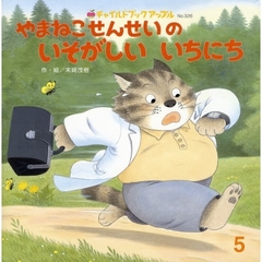 やまねこせんせいのいそがしいいちにち