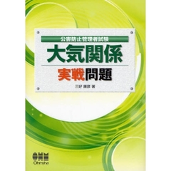 公害防止管理者試験大気関係実戦問題