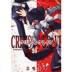 クリムゾングレイヴ　３